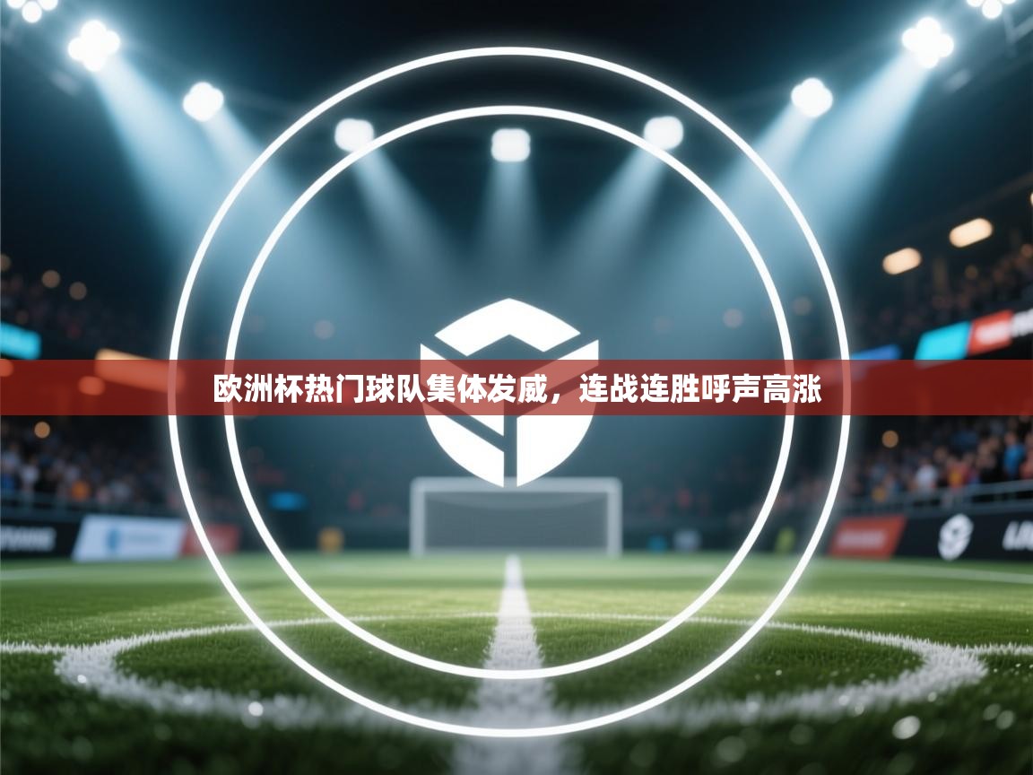 蓝鲸体育直播在线观看免费版-欧洲杯热门球队集体发威，连战连胜呼声高涨  第1张