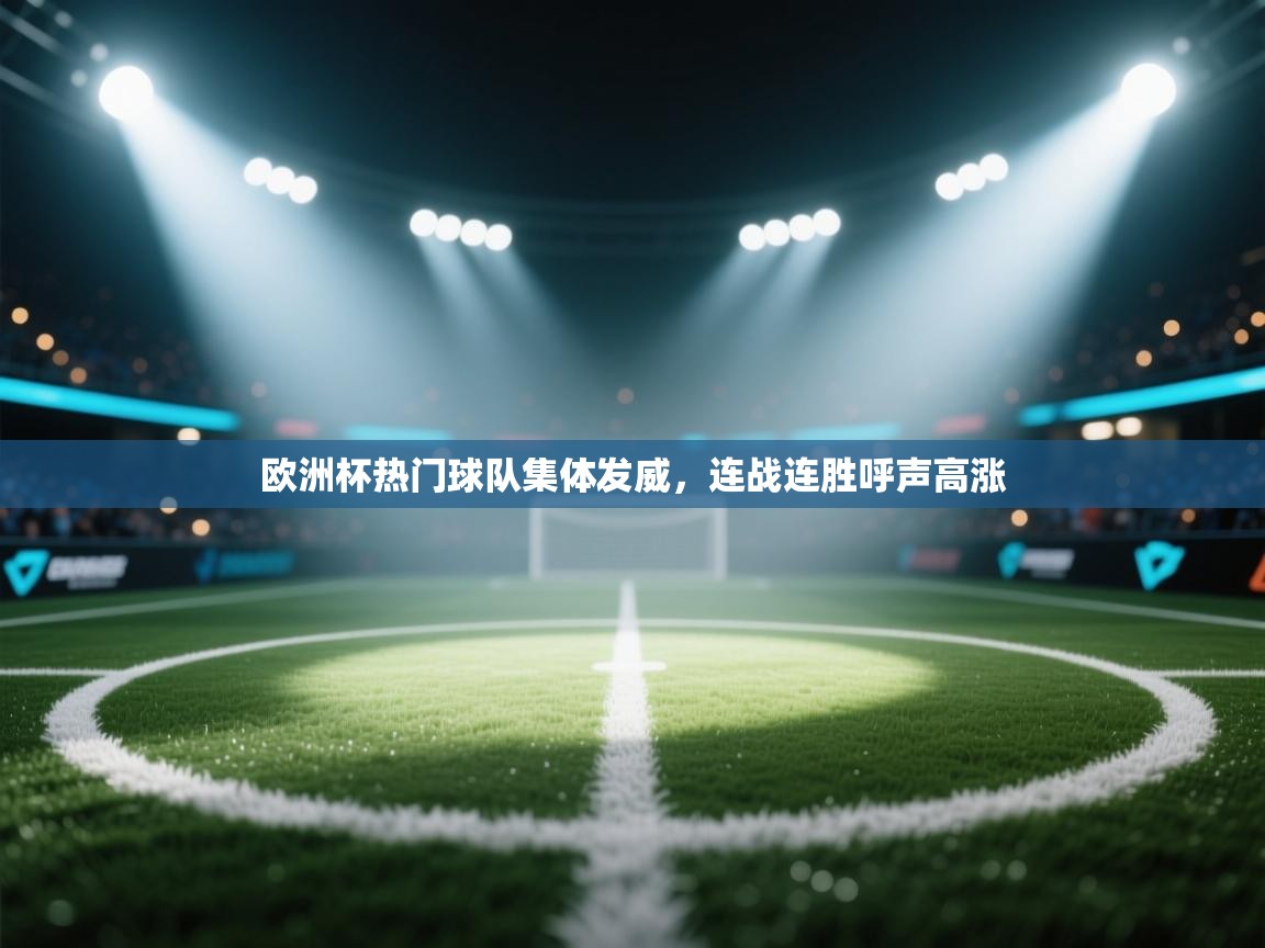 蓝鲸体育直播在线观看免费版-欧洲杯热门球队集体发威，连战连胜呼声高涨  第3张