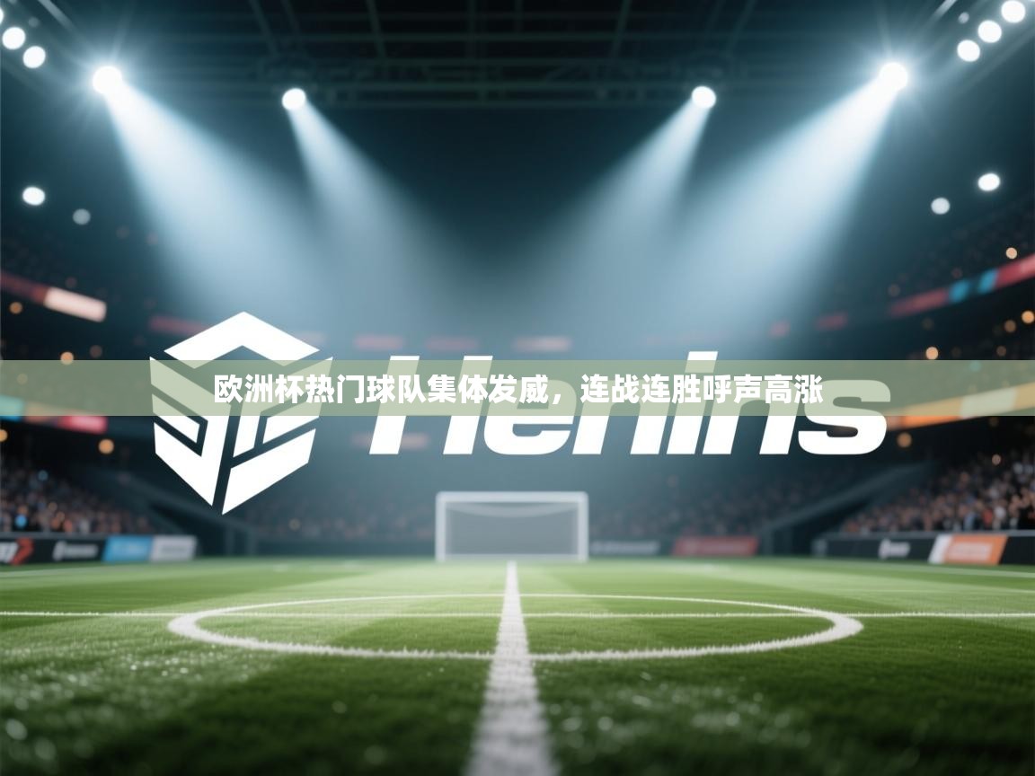 蓝鲸体育直播在线观看免费版-欧洲杯热门球队集体发威，连战连胜呼声高涨  第4张