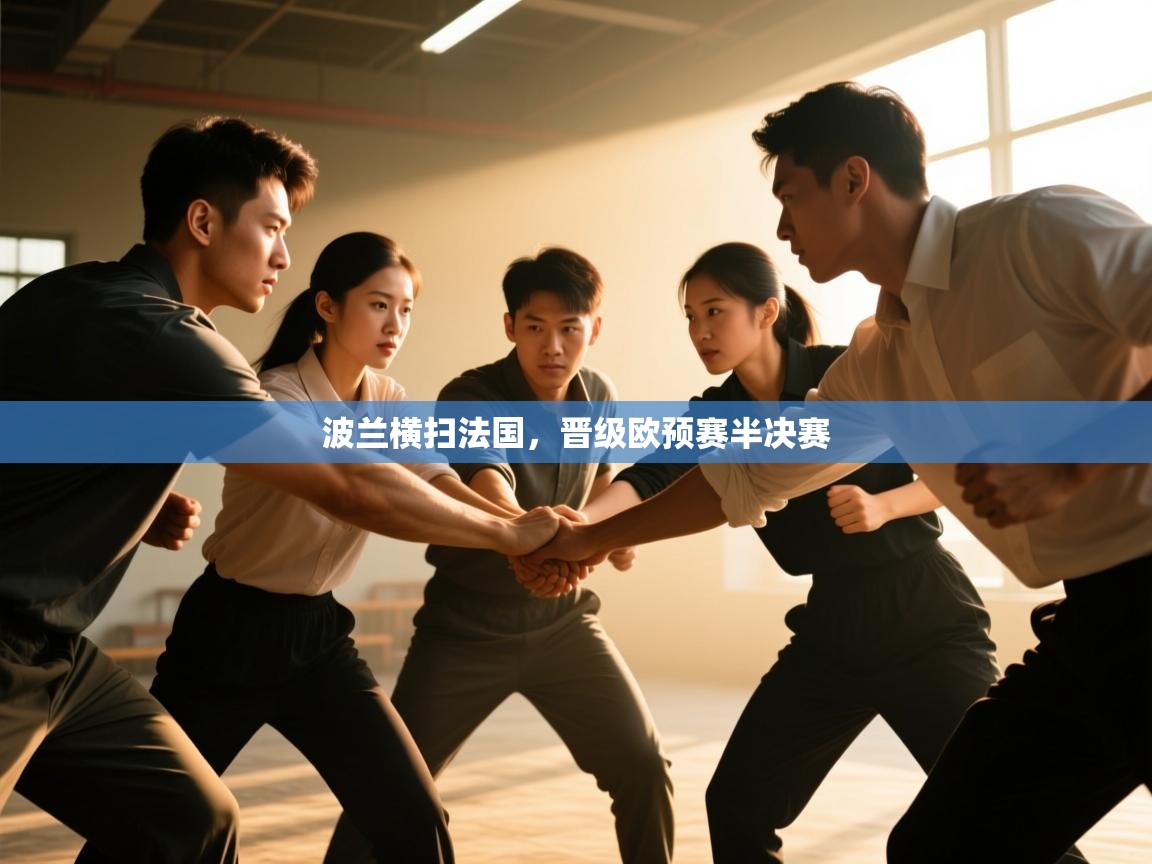 -波兰横扫法国,晋级欧预赛半决赛 第1张