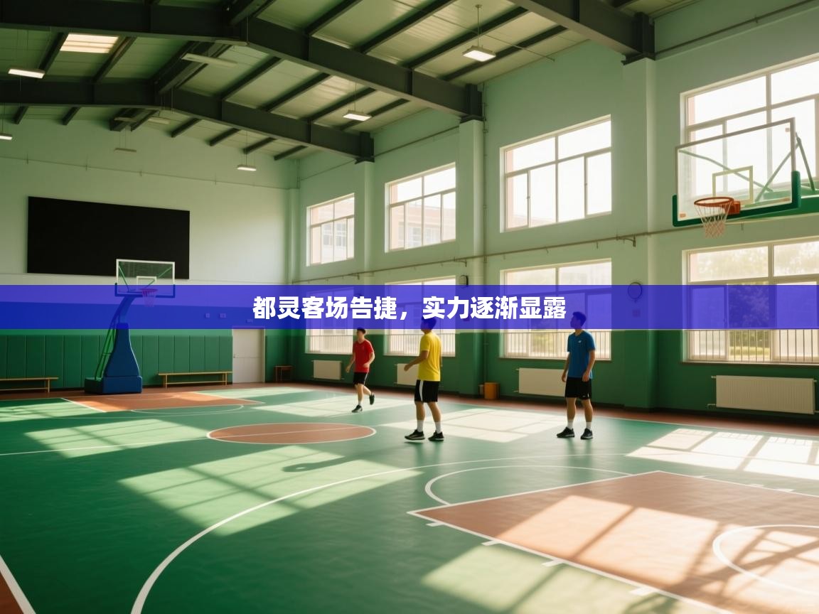 蓝鲸体育app官方入口-都灵客场告捷，实力逐渐显露