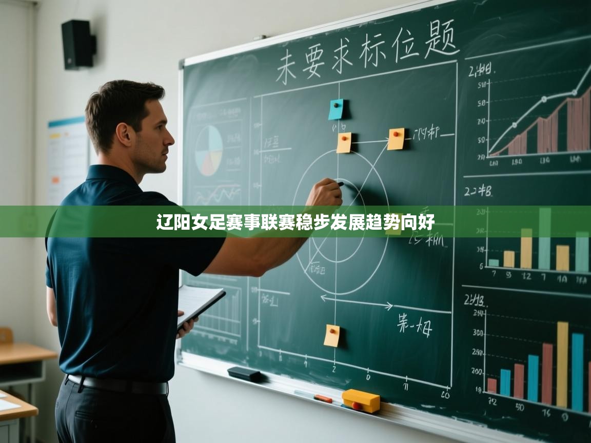 蓝鲸体育在线直播免费观看-辽阳女足赛事联赛稳步发展趋势向好  第3张