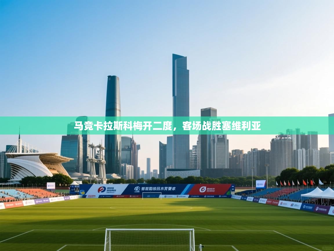 -马竞卡拉斯科梅开二度，客场战胜塞维利亚  第2张