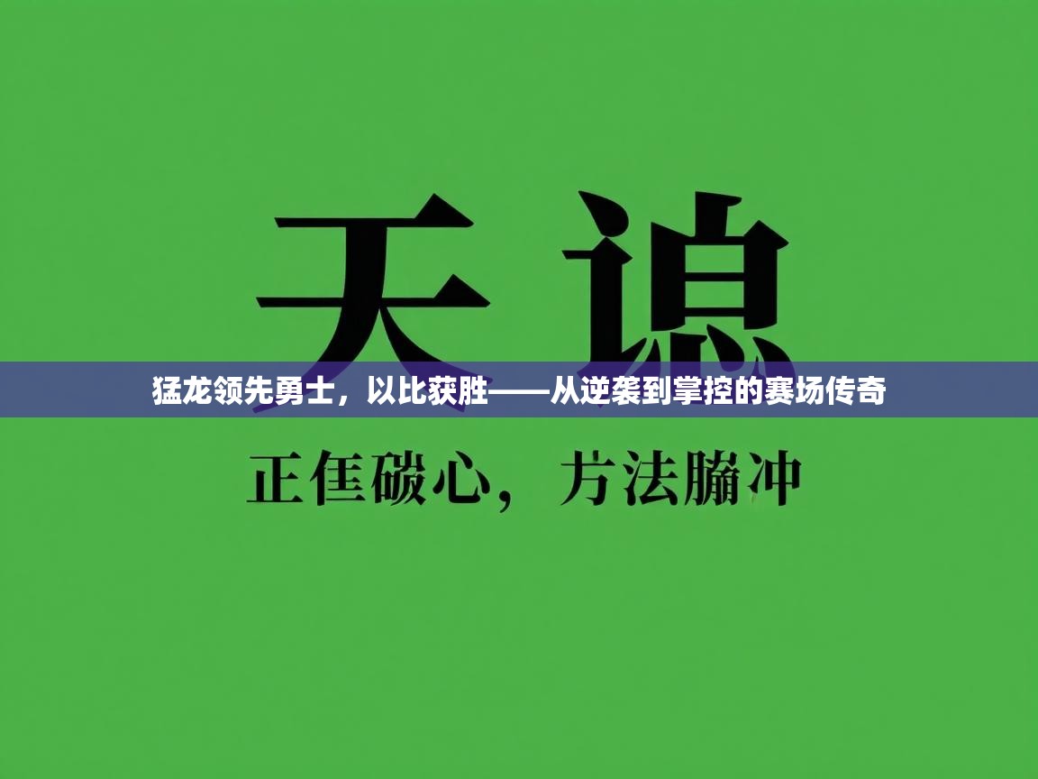 蓝鲸体育直播-猛龙领先勇士，以比获胜——从逆袭到掌控的赛场传奇  第1张