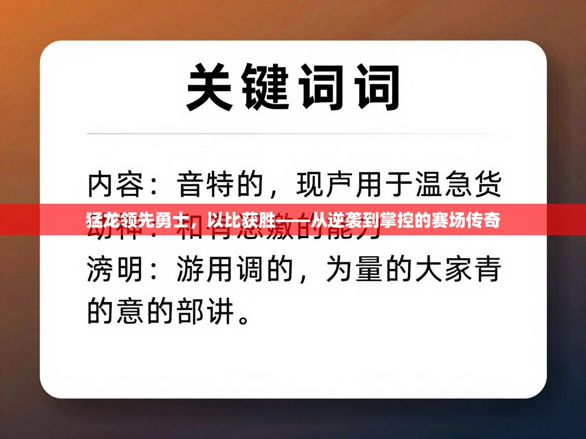 蓝鲸体育直播-猛龙领先勇士，以比获胜——从逆袭到掌控的赛场传奇  第4张