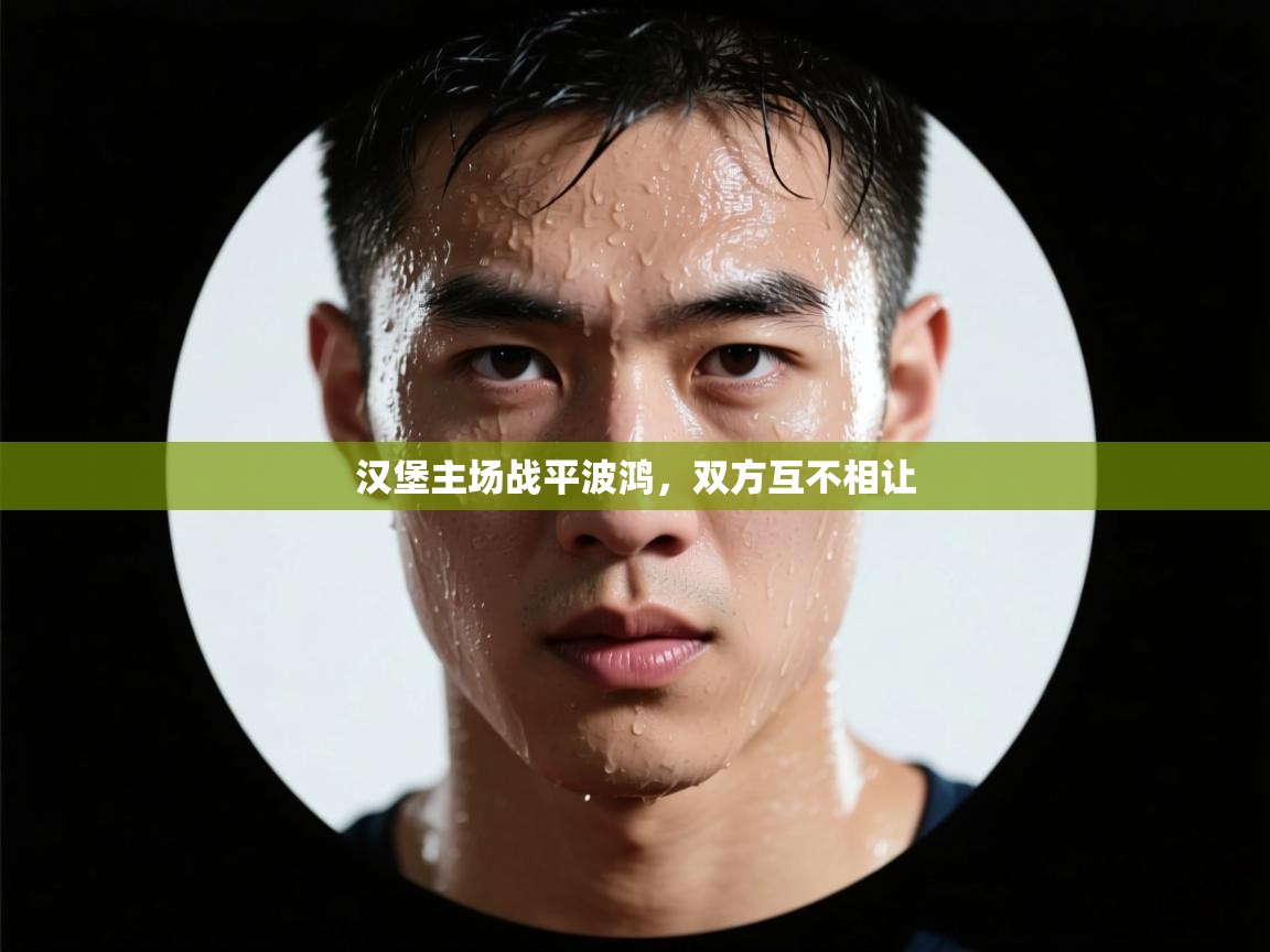 蓝鲸体育app-汉堡主场战平波鸿,双方互不相让 第1张