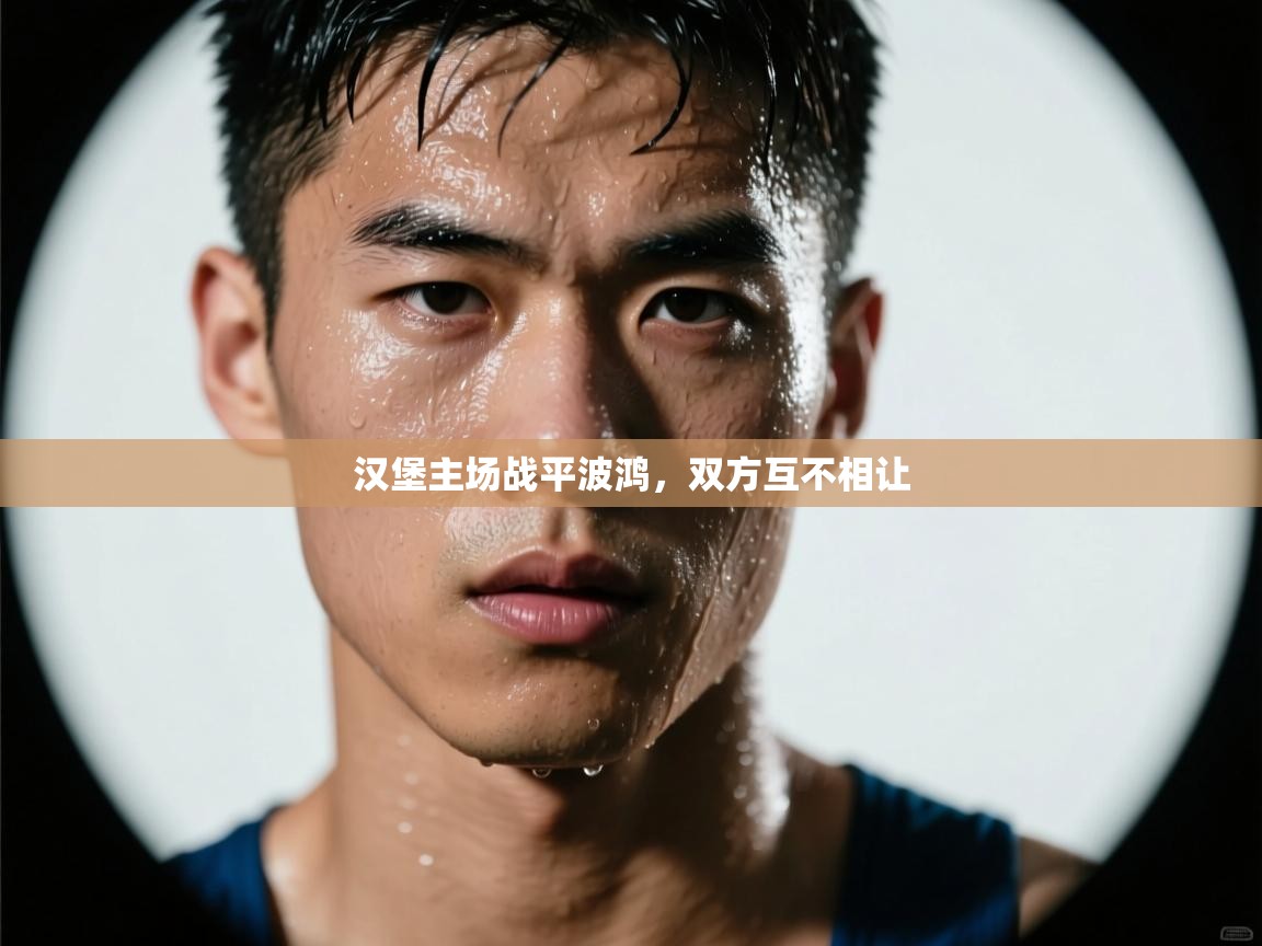 蓝鲸体育app-汉堡主场战平波鸿,双方互不相让 第2张