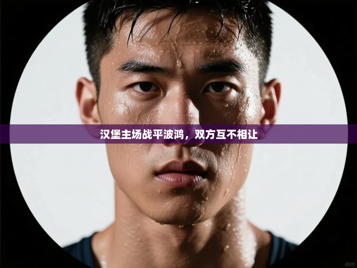 蓝鲸体育app-汉堡主场战平波鸿,双方互不相让 第3张