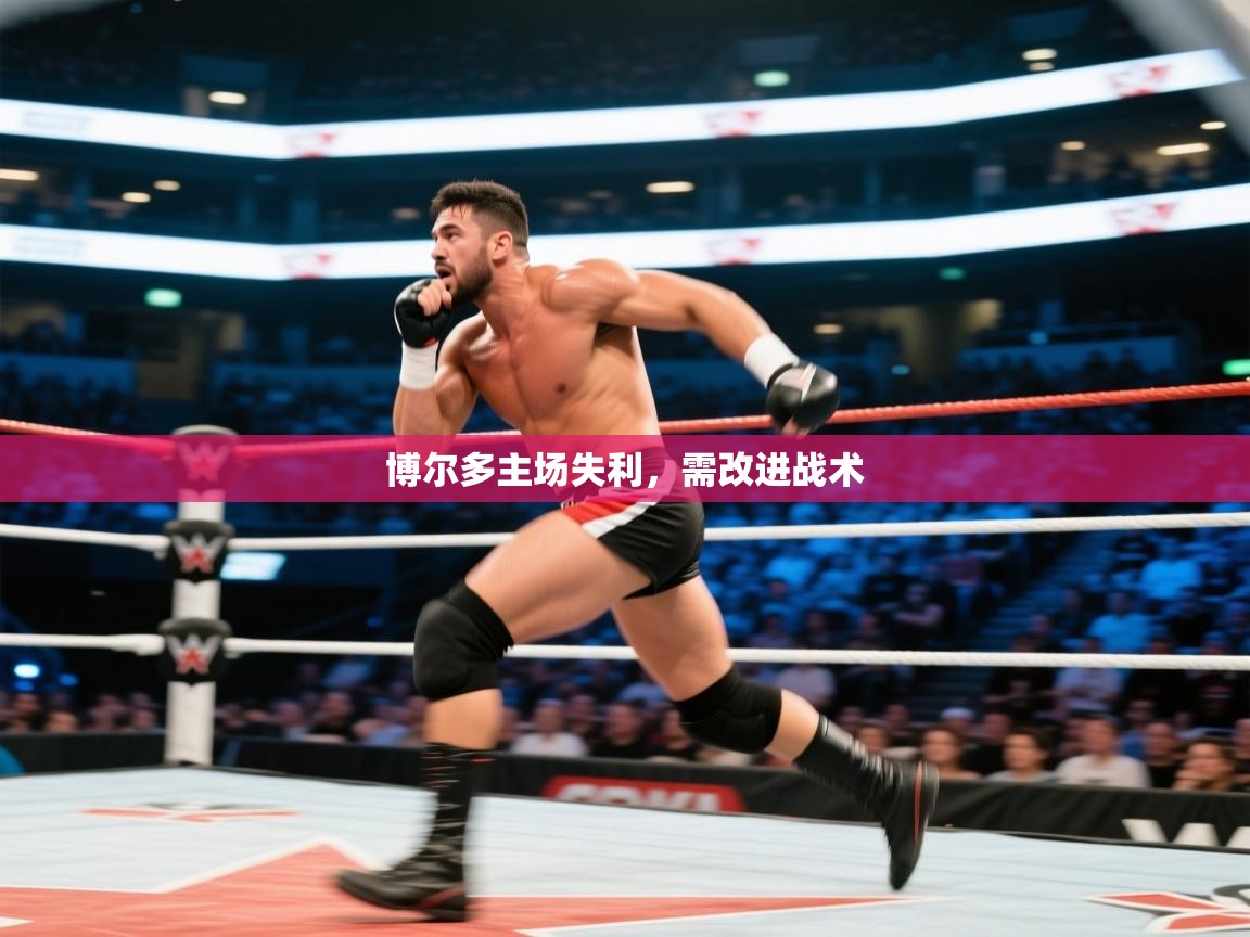 蓝鲸体育appios-博尔多主场失利，需改进战术