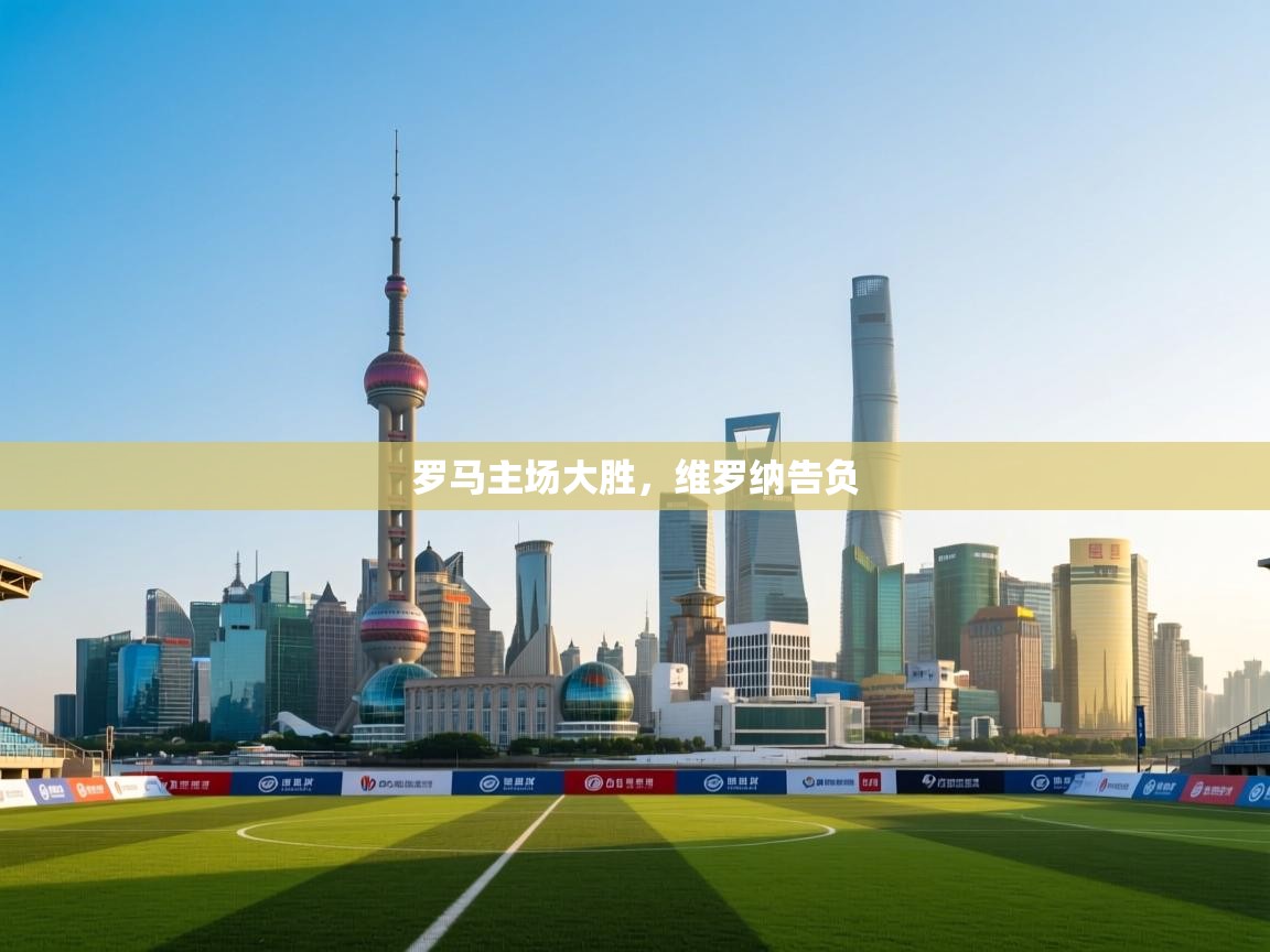 -罗马主场大胜，维罗纳告负  第1张