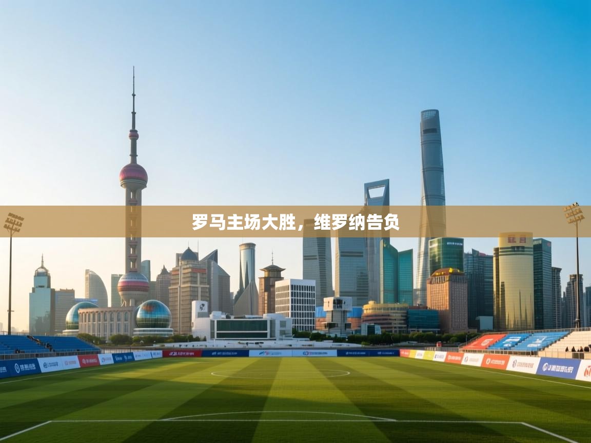 -罗马主场大胜，维罗纳告负  第2张