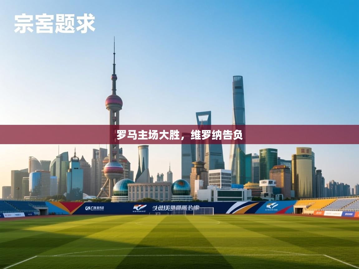 -罗马主场大胜，维罗纳告负  第3张