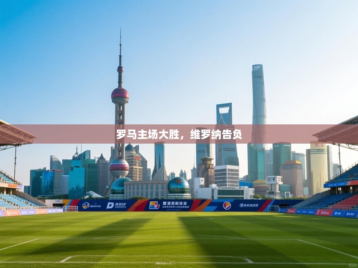 -罗马主场大胜，维罗纳告负  第4张