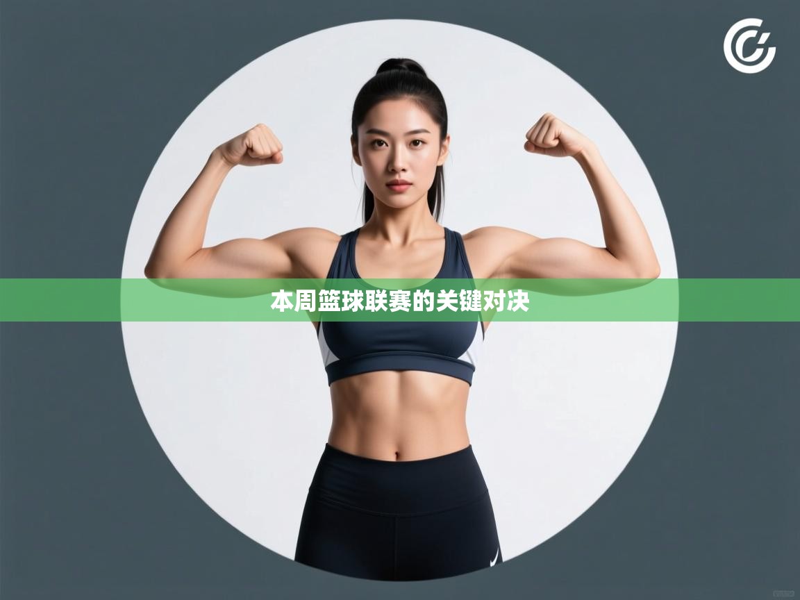 蓝鲸体育网页版入口-本周篮球联赛的关键对决  第2张