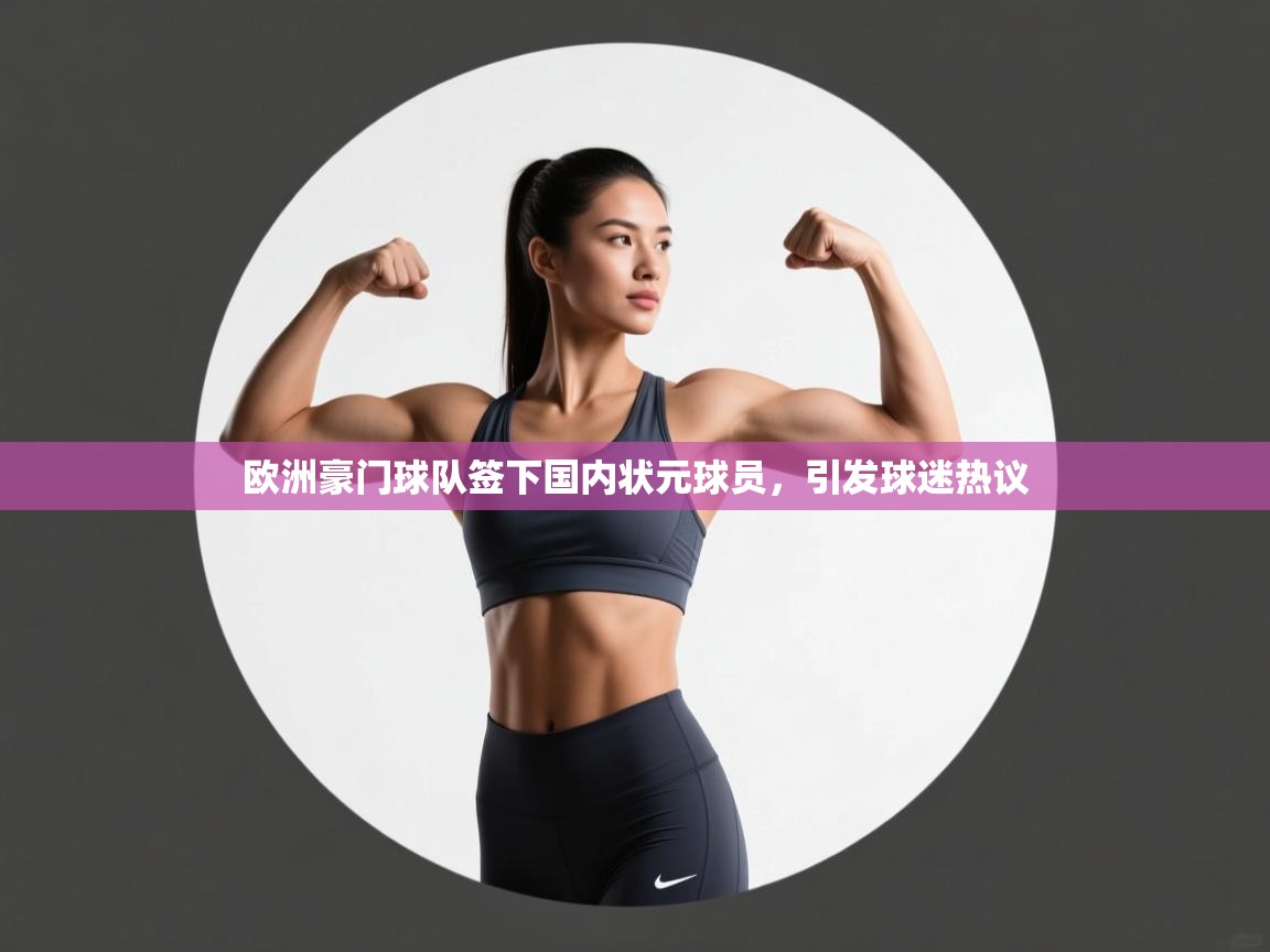 蓝鲸体育在线直播观看-欧洲豪门球队签下国内状元球员，引发球迷热议  第1张