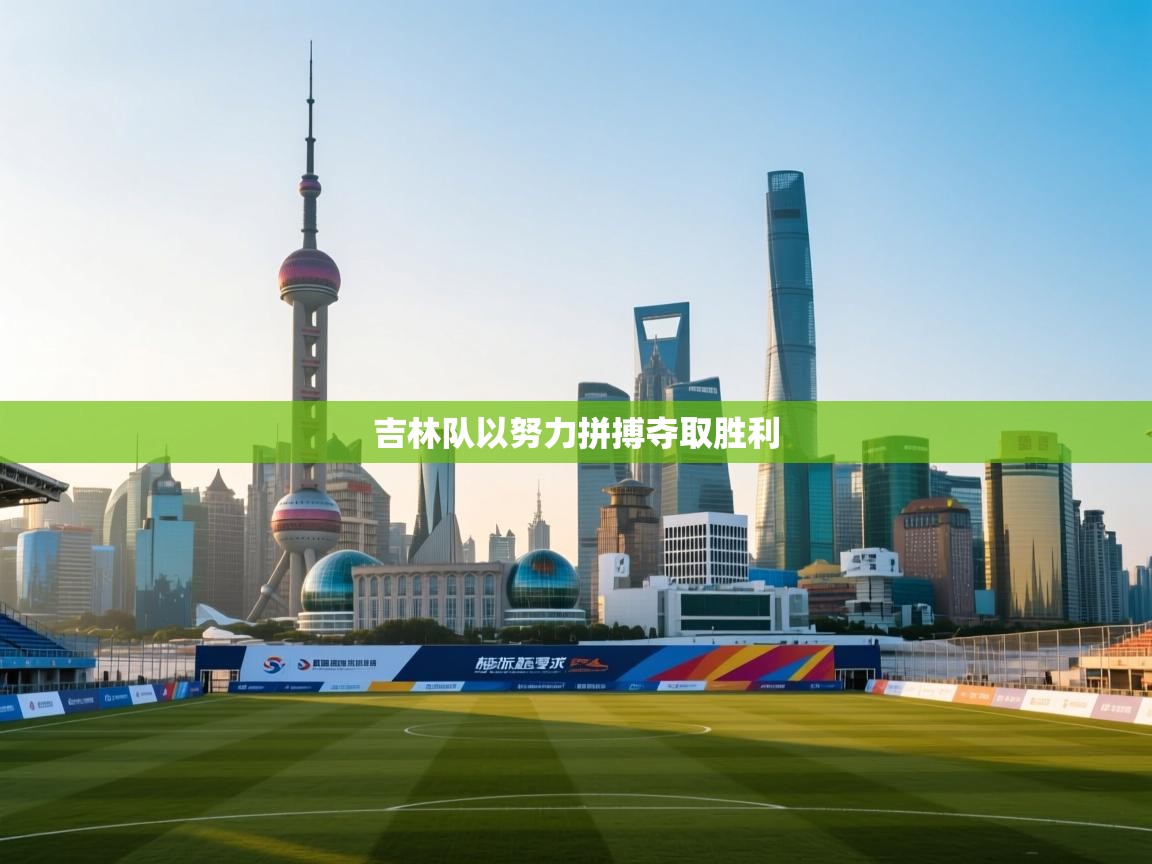 蓝鲸体育网页版入口-吉林队以努力拼搏夺取胜利  第4张