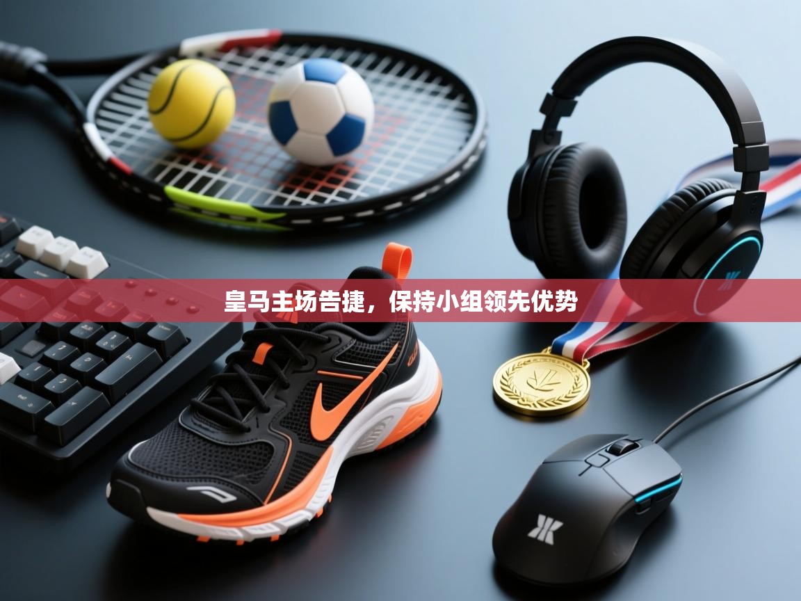 蓝鲸体育在线直播免费观看-皇马主场告捷，保持小组领先优势  第4张