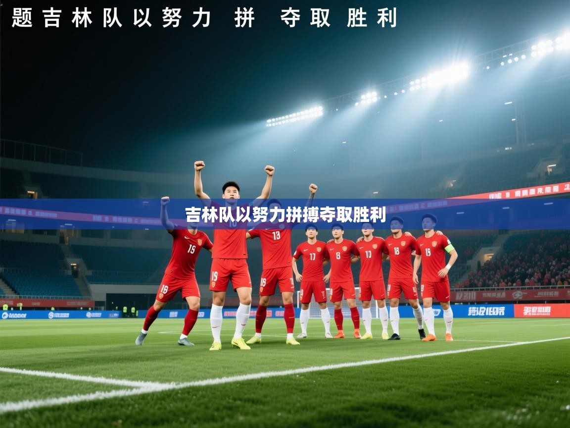 蓝鲸体育网页版入口-吉林队以努力拼搏夺取胜利  第2张