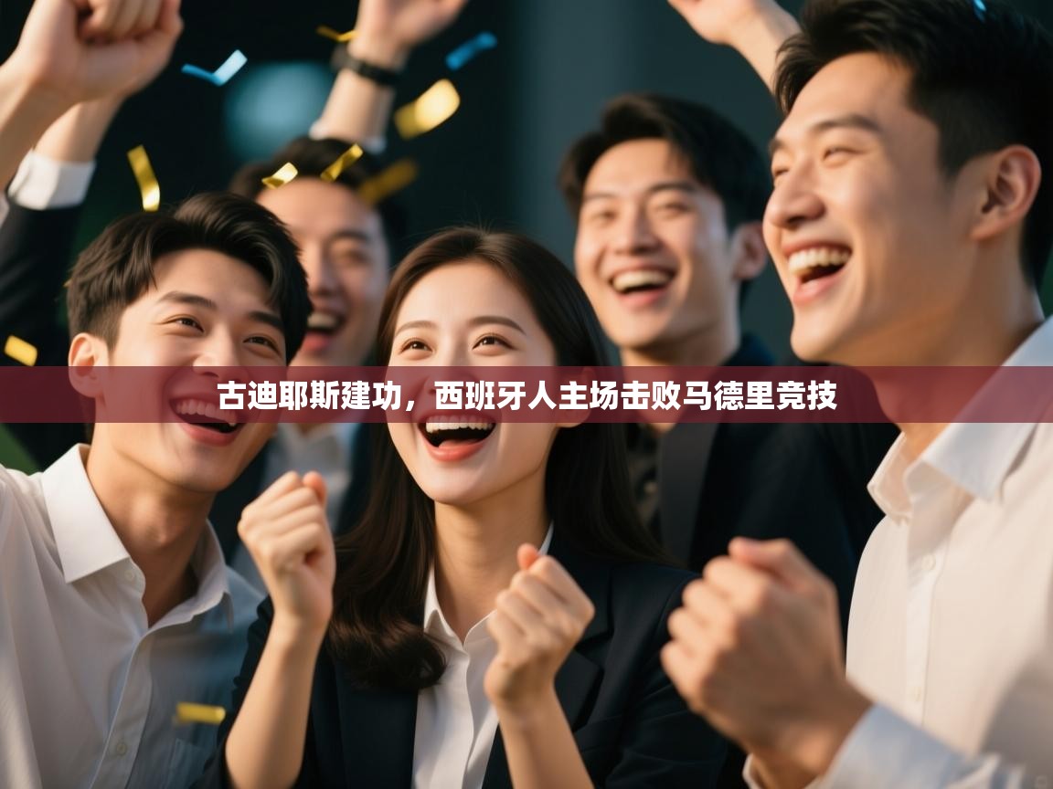 蓝鲸体育直播平台-古迪耶斯建功，西班牙人主场击败马德里竞技  第1张