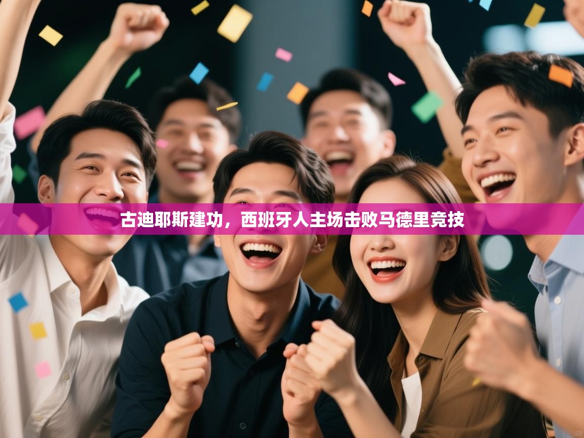 蓝鲸体育直播平台-古迪耶斯建功，西班牙人主场击败马德里竞技  第3张