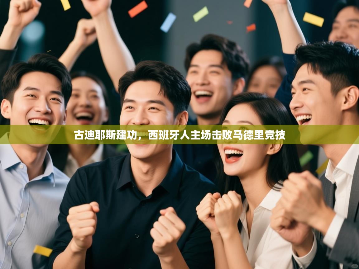 蓝鲸体育直播平台-古迪耶斯建功，西班牙人主场击败马德里竞技  第2张