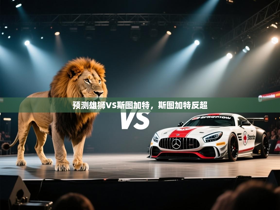 鲸蓝体育app-预测雄狮VS斯图加特，斯图加特反超  第1张