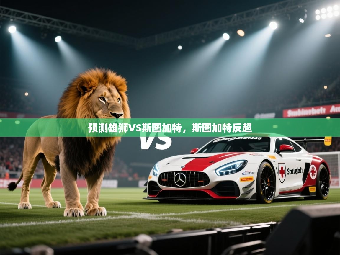 鲸蓝体育app-预测雄狮VS斯图加特，斯图加特反超  第2张