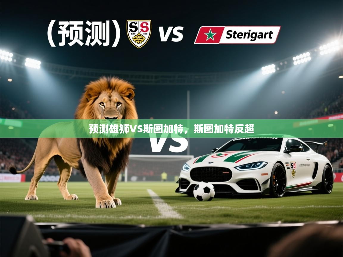 鲸蓝体育app-预测雄狮VS斯图加特，斯图加特反超  第3张