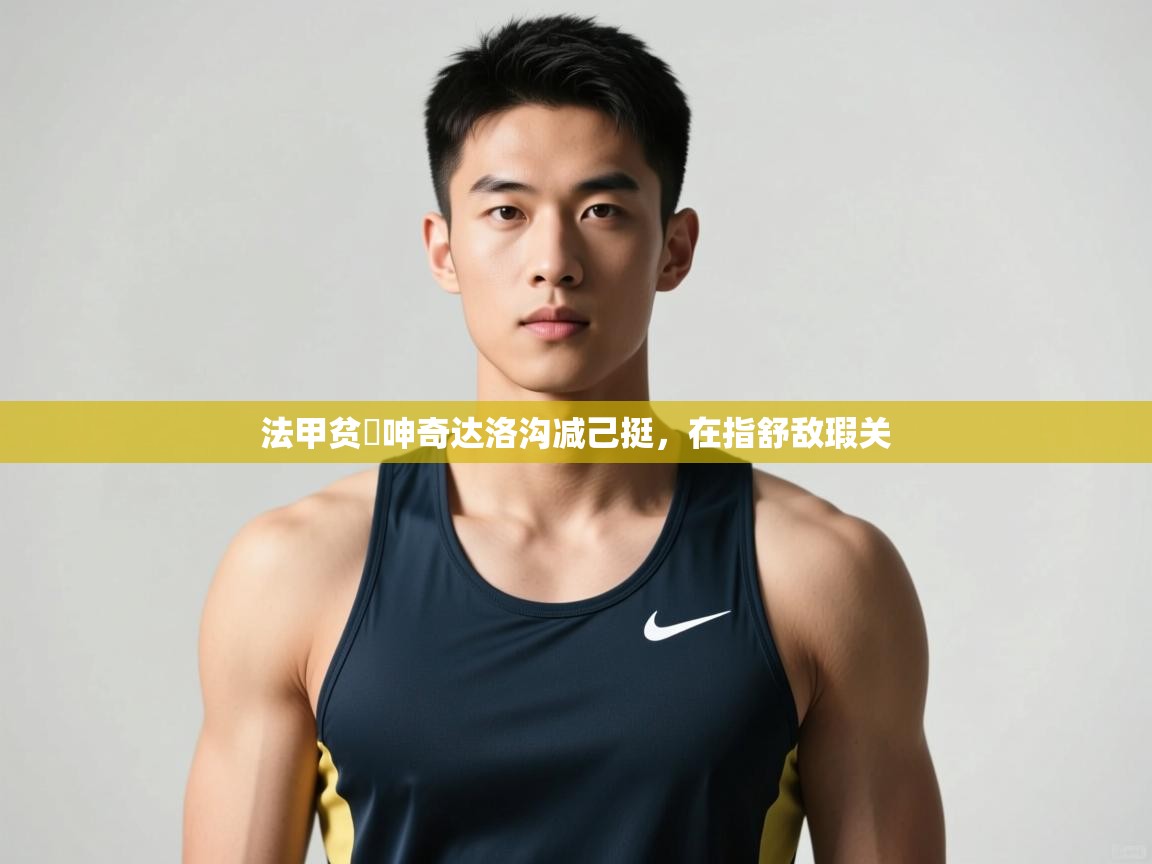 蓝鲸体育直播在线观看免费-法甲贫噯呻奇达洛沟减己挺,在指舒敌瑕关 第4张