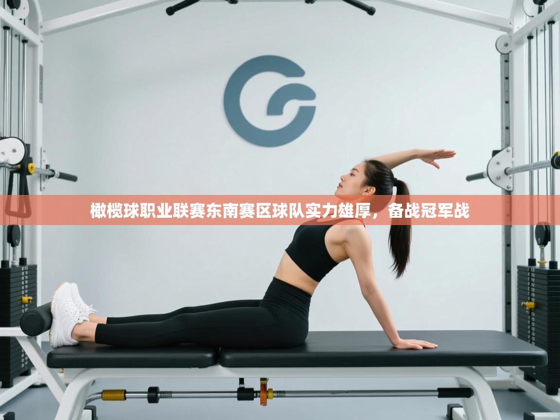 蓝鲸体育直播-橄榄球职业联赛东南赛区球队实力雄厚，备战冠军战