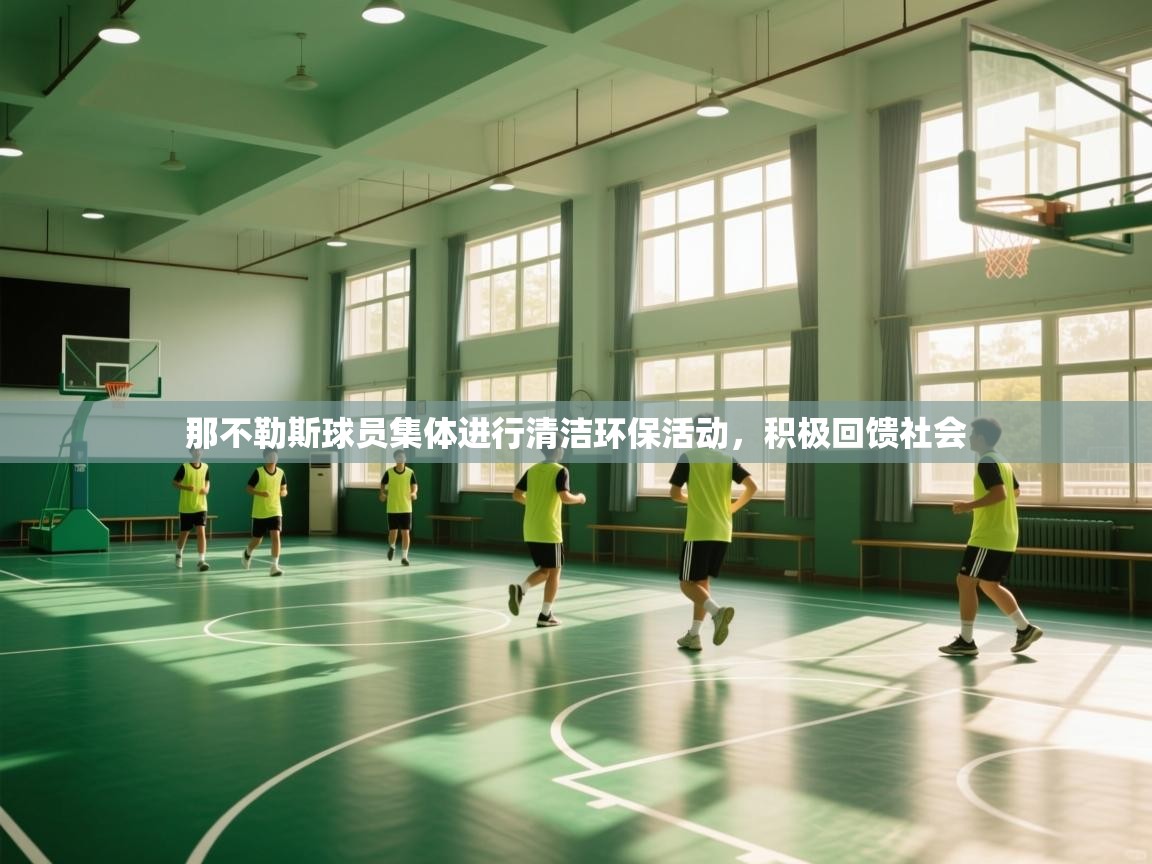 蓝鲸体育官网-那不勒斯球员集体进行清洁环保活动,积极回馈社会 第1张