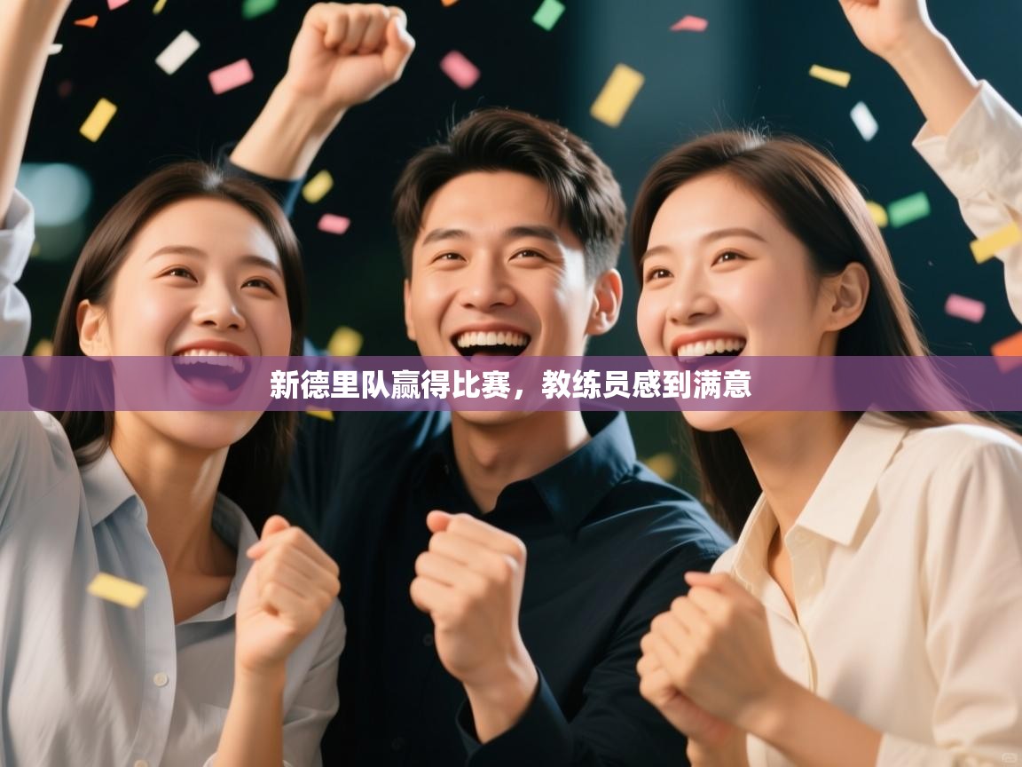 蓝鲸体育app官方下载-新德里队赢得比赛,教练员感到满意 第3张