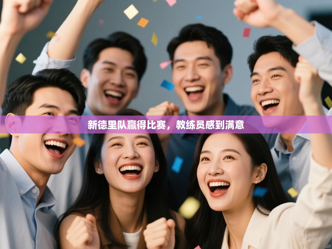 蓝鲸体育app官方下载-新德里队赢得比赛,教练员感到满意 第4张