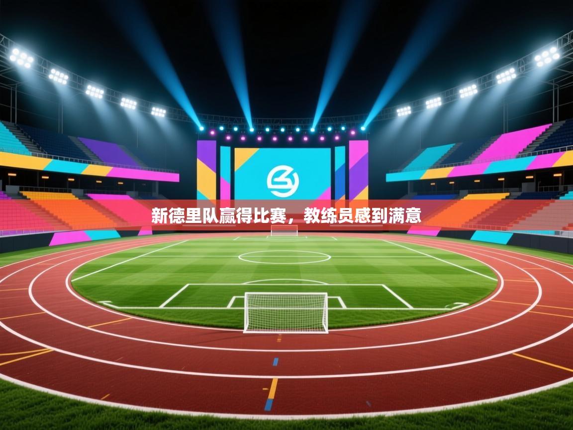 蓝鲸体育app官方下载-新德里队赢得比赛,教练员感到满意 第2张