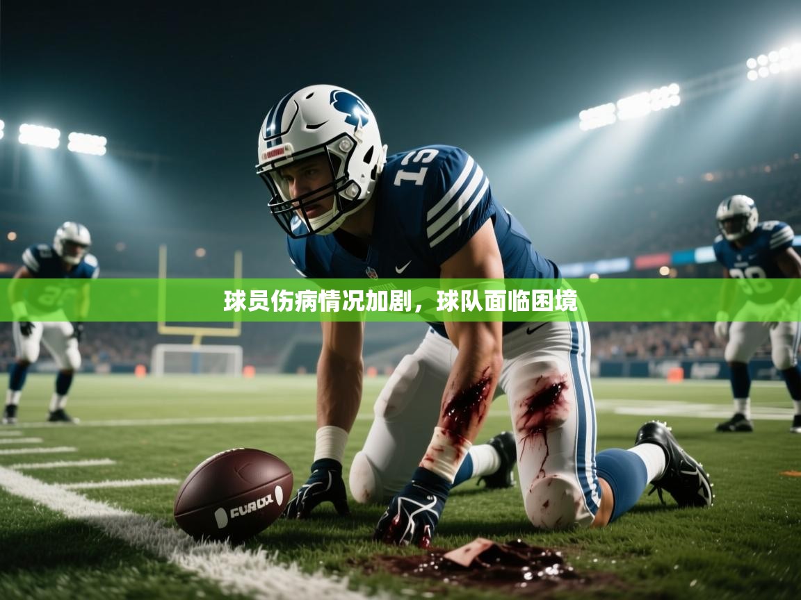 蓝鲸体育app电脑-球员伤病情况加剧,球队面临困境 第4张