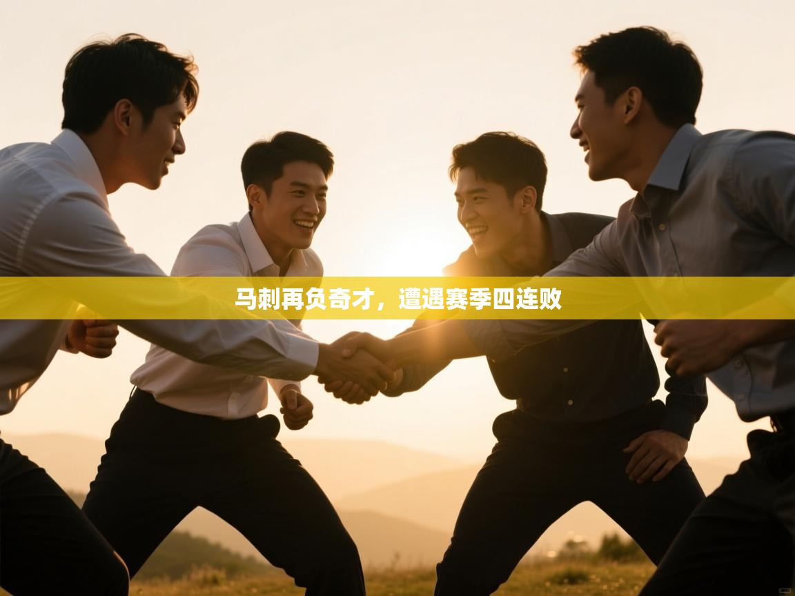 蓝鲸体育直播tv版-马刺再负奇才,遭遇赛季四连败 第1张