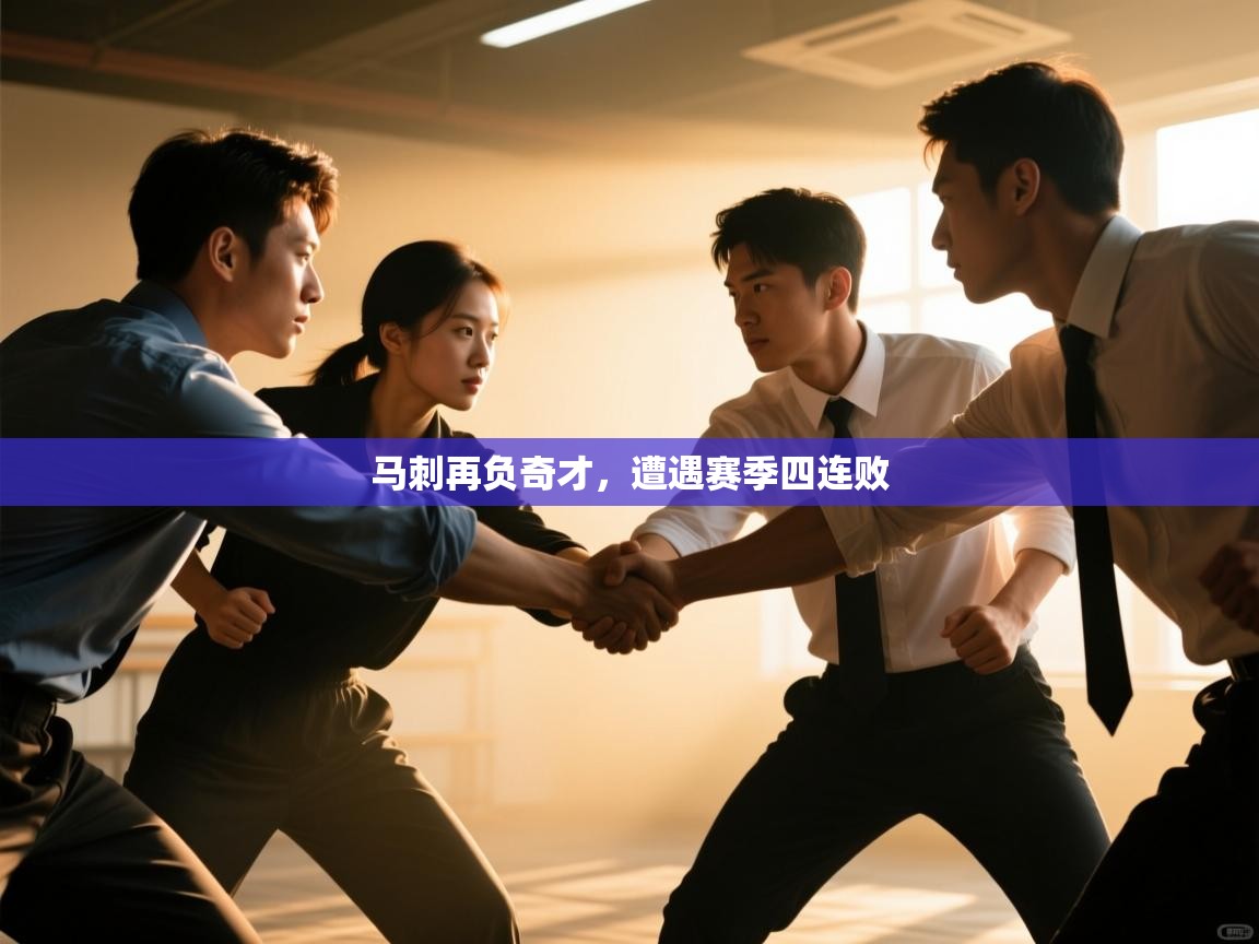 蓝鲸体育直播tv版-马刺再负奇才,遭遇赛季四连败 第4张