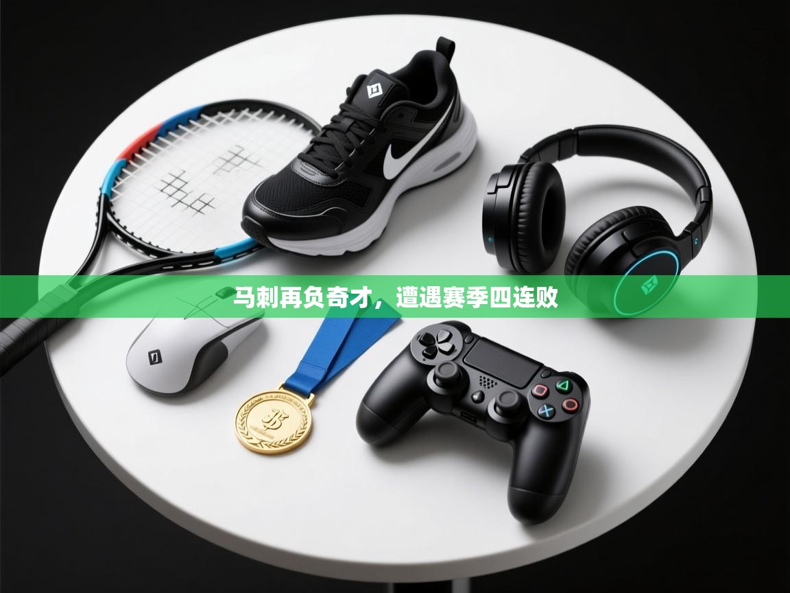 蓝鲸体育直播tv版-马刺再负奇才,遭遇赛季四连败 第2张