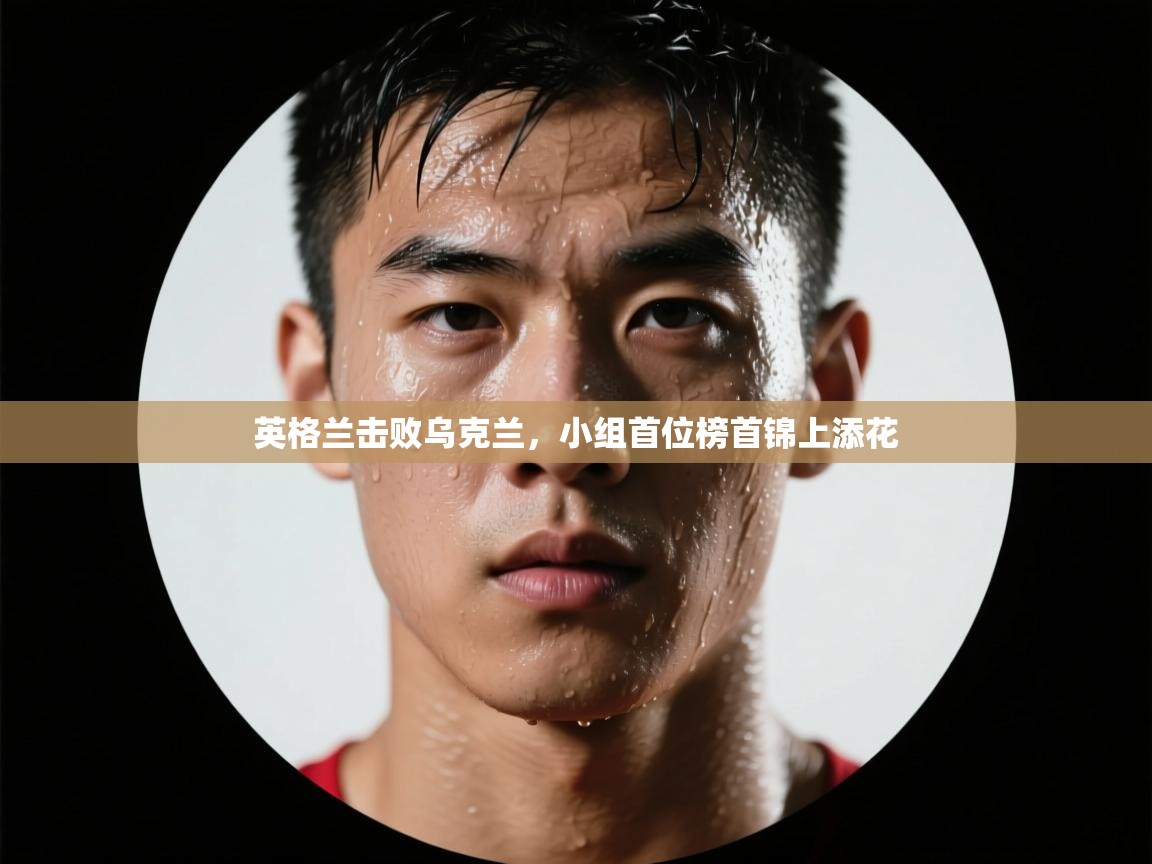 鲸蓝体育苹果-英格兰击败乌克兰，小组首位榜首锦上添花  第3张