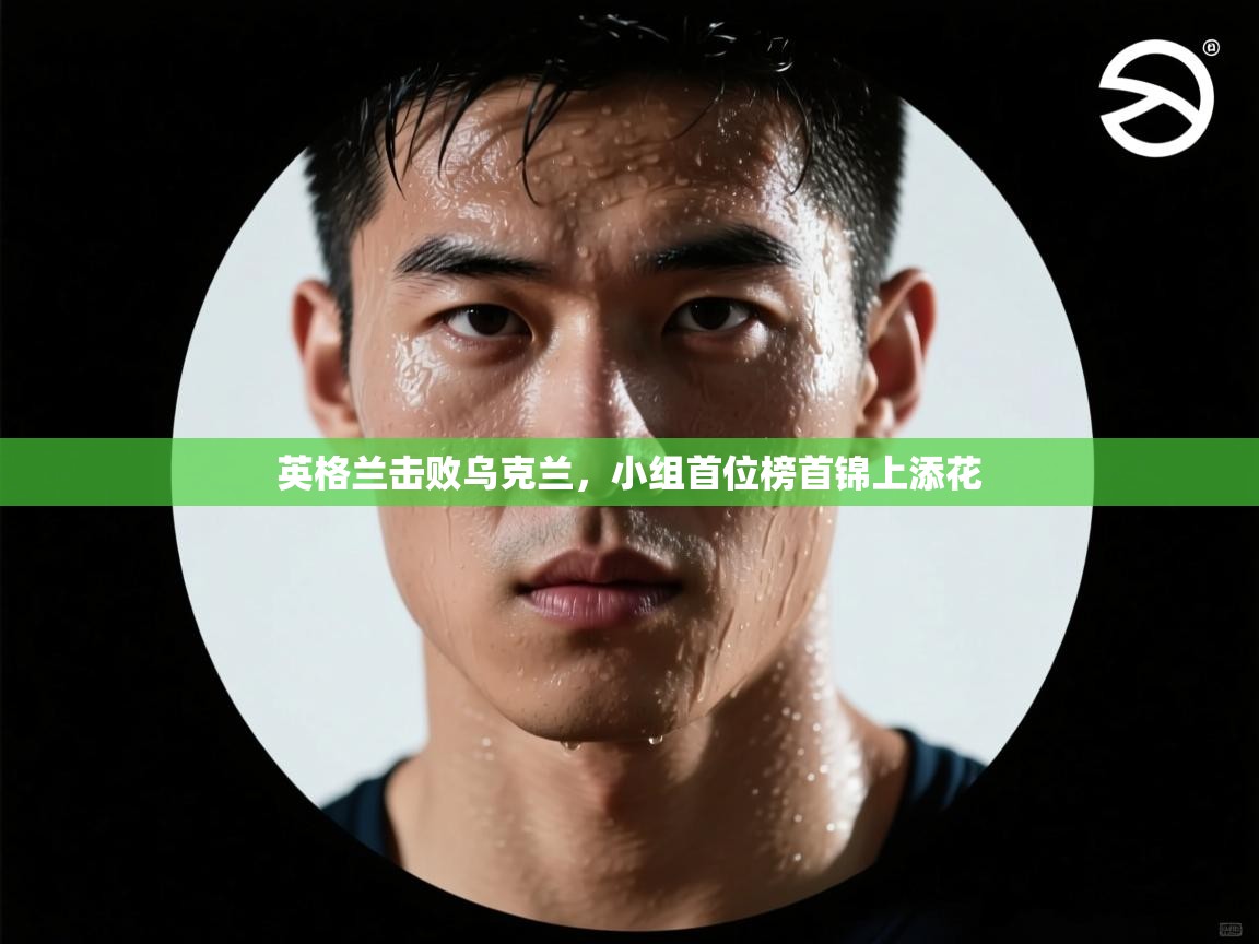 鲸蓝体育苹果-英格兰击败乌克兰，小组首位榜首锦上添花  第4张