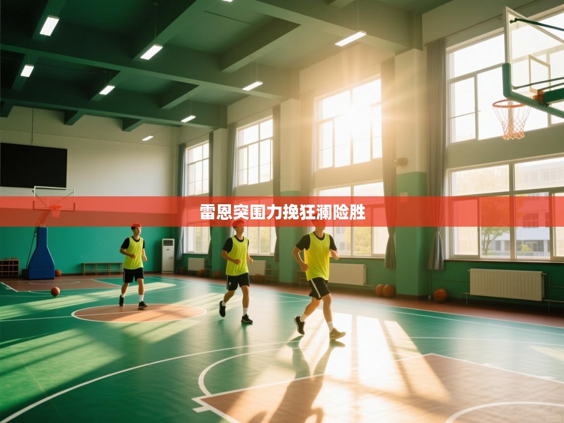 蓝鲸体育直播电脑版-雷恩突围力挽狂澜险胜