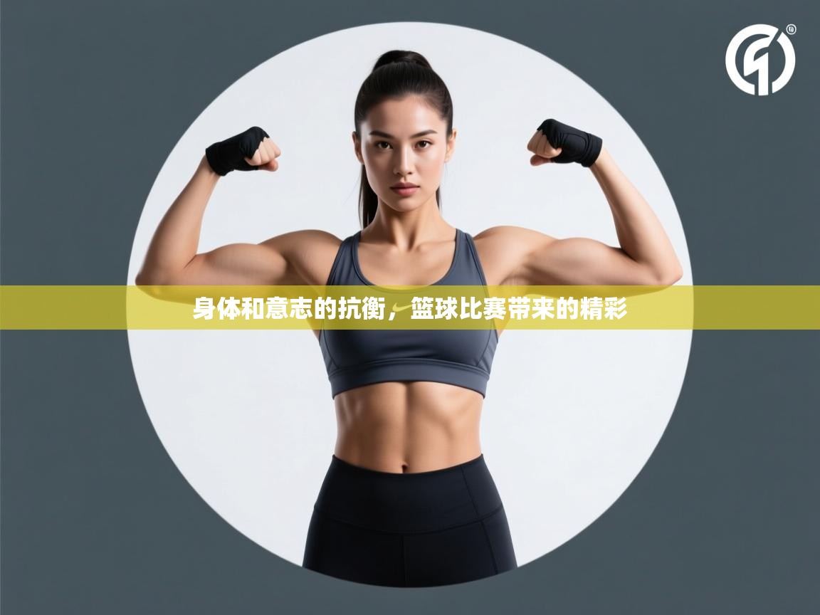 蓝鲸体育在线直播-身体和意志的抗衡,篮球比赛带来的精彩 第2张