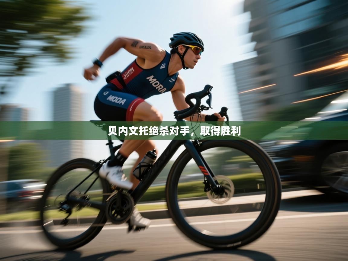 鲸蓝体育app下载-贝内文托绝杀对手,取得胜利 第4张