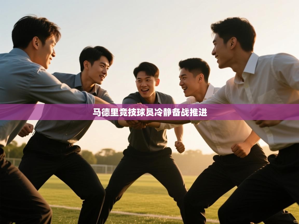 -马德里竞技球员冷静备战推进  第3张