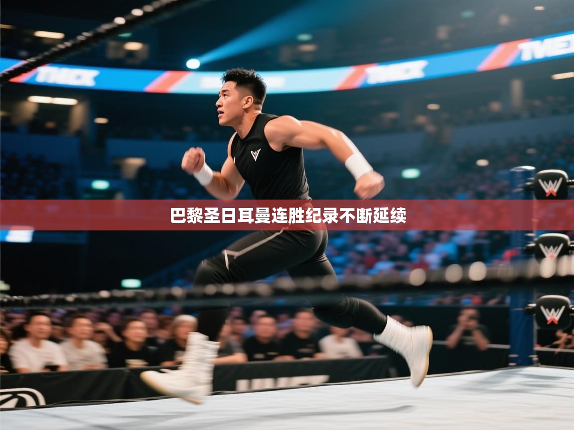 -巴黎圣日耳曼连胜纪录不断延续 第1张