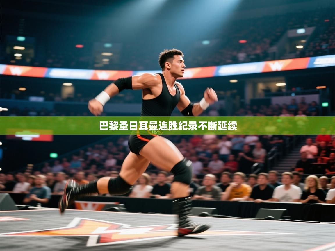 -巴黎圣日耳曼连胜纪录不断延续 第2张