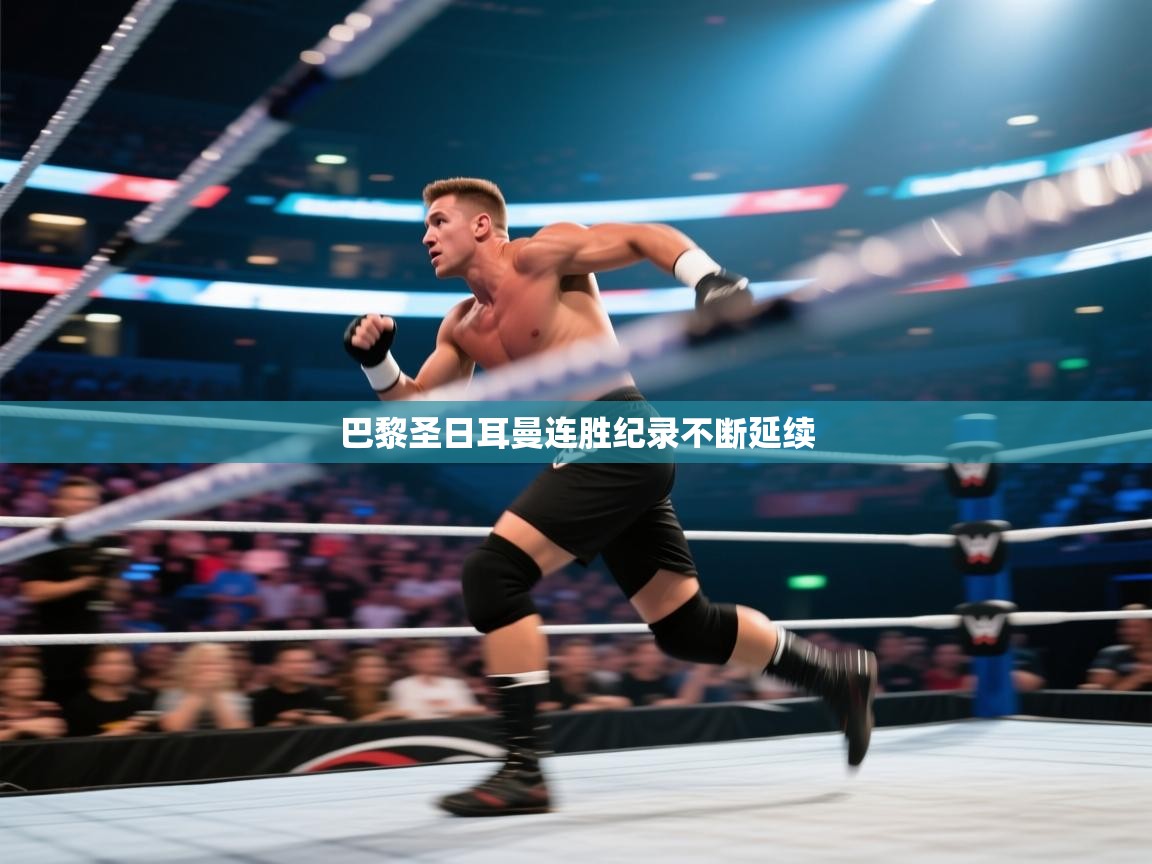 -巴黎圣日耳曼连胜纪录不断延续 第3张