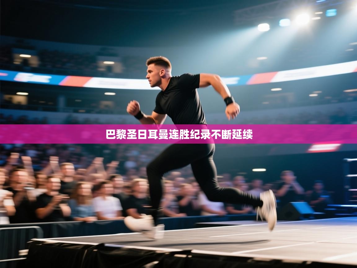 -巴黎圣日耳曼连胜纪录不断延续 第4张