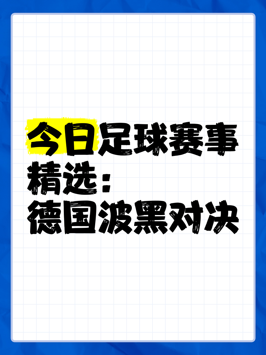 德国战波黑，能否继续保持胜势？